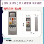 （專用 免設定）現貨 FUJITSU富士通變頻冷氣遙控器(全系 列適用)冷暖變頻分離式窗型適用