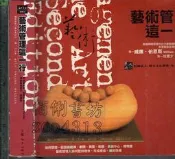 佰俐O 2006年9月二刷《藝術管理這一行》伯恩斯 桂雅文 五觀 9572906542