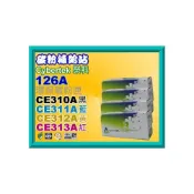 (店+)【HP 惠普】碳粉補給站/126A 榮科CP1025nw/M175a/M175nw環保碳粉匣CE310A CE313A