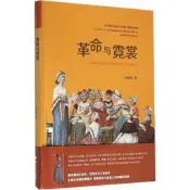 革命與霓裳  大革命時代法國女性服飾中的文化與政治 | 湯曉燕著