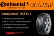 【員林 小茵 輪胎 舘】馬牌 UC6 SUV 225/60-17 (特價至6月底止)