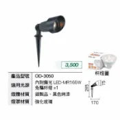 A Light專業照明 舞光 LED 戶外照樹燈 杯燈 景觀燈 庭院燈 插地燈 防水 全電壓 內附MR16杯燈6W OD-3050 (A Light)