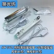 【築光坊】現貨 T5 6W TUV UVC PHILIPS 飛利浦 紫外線殺菌燈管組 UV 無臭氧 台製燈座安定器 開關