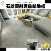 【生活市集】台灣製造大理石紋超耐磨奈米防焰自黏石紋PVC地板貼 木地板 地墊 地貼 韓國地板
