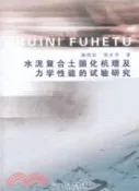 【三民網路書店】水泥複合土固化機理及力學性能的試驗研究（簡體書） 作者：解國梁;賈尚華
