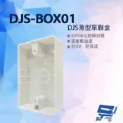 昌運監視器 DJS-BOX01 DJS薄型單聯盒 ABS強化塑鋼材質 薄型設計 一聯明盒 明裝盒 適用各品牌