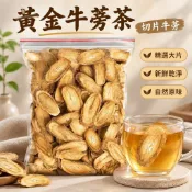 推薦商品🎊黃金牛蒡茶 切片牛蒡 當季新貨 精選大片 新鮮乾淨 自然原味 500公克 1斤裝 泡茶飲品 家中常備