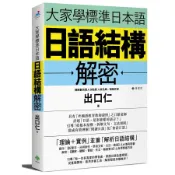 大家學標準日本語: 日語結構解密/出口仁 eslite誠品