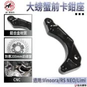 傑能 JZ |鋁合金CNC大螃蟹前卡鉗座 前卡鉗座 卡鉗座 螃蟹卡座 Vinoora RS NEO Limi(7期)