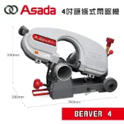 ASADA 淺田 BEAVER 4 4吋 帶鋸機 最大130mm切斷能力 無火花 過載保護 螢宇五金