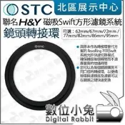 磁吸轉接環 濾鏡轉接環 STC H&Y Swift 快拆磁吸設計 鋁合金材質 62mm 67mm 72mm 77mm