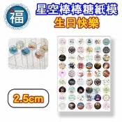 星空棒棒糖【生日快樂】紙模 2.5cm 2.8模具可參考 水晶棒棒糖 星球棒棒糖 參考可食用紙模 威化紙 糯米紙 慶生