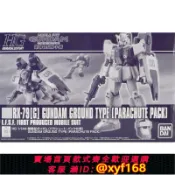獅子國際購 {保固一年 可打統編}現貨 萬代 HGUC HG RX-79[G] 陸戰型高達 降落傘空降背包 限定