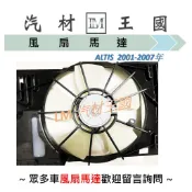 【LM汽材王國】水箱散熱風扇總成 ALTIS 2001-2007年 水箱散熱馬達 TOYOTA 豐田