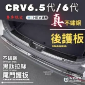 (店+)【Martin Shop 馬丁的店】CRV6.5代/6代/5代不鏽鋼後護板 防刮飾條 尾門飾條 尾門防刮板 後車廂護板 防刮板 後車箱車門防刮板