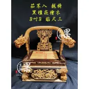 《大溪神桌 果真興佛具》  8吋8神尊用 龍椅 雙色龍椅 戰國椅 神明椅 貼座 手工龍椅 黑檀崁檜木龍椅 茄苳入