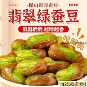 🔥包好吃💯超低價🔥滇品客 農科院 蠶豆 保山綠心蠶豆 翡翠綠蠶豆 油炸帶殼 芥末味 香酥 炒貨零食