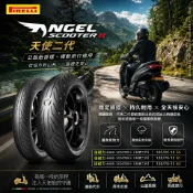 易生活ELiving 倍耐力 天使胎2代 100/90-10／120/70-12／130/70-12 機車輪胎