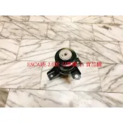 福特 ESCAPE 2.0/3.0 馬自達 TIBUTE 2.0/3.0 引擎腳 引擎角 引擎三點 副廠件 一台份4支