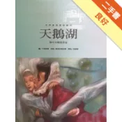 天鵝湖 : 柴可夫斯基作品[二手書_良好]11319277334 TAAZE讀冊生活網路書店