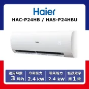 【全聯線上購】【Haier 海爾】3坪內《冷暖型》變頻分離式空調HAC-P24HB/HAS-P24HBU(★含運送(偏遠另計)+五米銅管基本安裝+回收舊機)