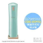 日本代購 DOSHISHA CDIS-B3PTQ 無線 手持式 剉冰機 刨冰機 電池式 可調粗細 家用剉冰機
