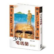 少年噶瑪蘭【30週年典藏版】
