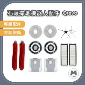【小米粉】石頭 Q Revo P10 QRevo MaxV 掃地機器人 耗材 配件 集塵袋 拖布 主刷 邊刷 濾網 拖布