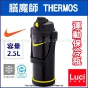 THERMOS 膳魔師 手提把水壺 運動保冷瓶 2.5L FHG-2501N NIKE 耐吉 真空斷熱 LUCI日本代購