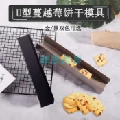 ✅店家嚴選 ⑦天鑒賞✅U形不粘曲奇餅乾模 長方正方形麪包模 DIY蔓越莓餅乾模具整形模具