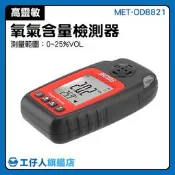 含氧測試儀 附發票 氧氣濃度計  電化學式 MET-OD8821 測氧儀 