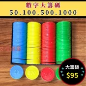 數字籌碼 麻將籌碼 桌遊 大籌碼 台灣製造 大籌碼 $50. $100. $500. $1000.各32片