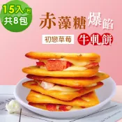 順便幸福 -赤藻糖爆餡牛軋餅-初戀草莓15入x8包(果乾 下午茶 零食 甜點)
