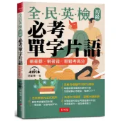 【墊腳石】全民英檢初級必考單字片語：躺著聽.躺著背.輕鬆考高分(附MP3)