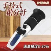 手持式糖分計 0-90% 光折射糖度儀 食品測糖儀 濃度計 水果糖度計 折光儀 糖度表 甜度折光儀器 B-PSM90