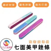 【七面美甲磨棒】指甲修型磨砂條 海綿拋光銼刀 打磨銼條 美甲工具 ATE104
