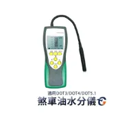 (店+)煞車油水分儀 BFMM23 蓋斯工具 煞車油檢測器 煞車油測試器 煞車油試驗器 測煞車油含水 機油 抽油機 抽真空 油水