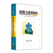 稅務法規實戰解析(會計師/檢事官/司事官)(施敏) 墊腳石購物網