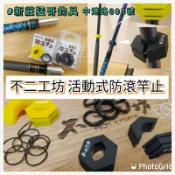 黑/白 隨機 不二工坊 活動式防滾竿止一組100元 猛哥釣具 蝦竿 矽膠材質 防滑彈性 質竿不錯