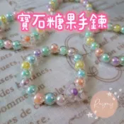 💕台灣現貨💕女孩公主寶石糖果手鍊 串珠手環 幼稚園國小生日交換禮物