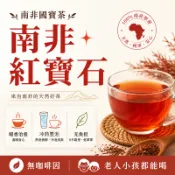 【台灣現貨】南非國寶茶 南非紅寶石 南非三寶 路易博士茶 獨立茶包 無咖啡因 老人小孩都能喝 茶葉 線葉金雀花 焦糖香料