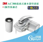 淨園淨水居家生活館 [淨園] 3M AC300 龍頭式濾水器特惠組+1芯 (本組共2芯)