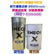 (新竹優質店家) ENEOS 0W-20 全合成 X 新日本石油 0W20 機油 新包裝 SP GF-6