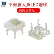 【3個起售】(20個)高亮 正白光 4腳 平頭食人魚LED燈珠發光二極管汽車頭尾燈
