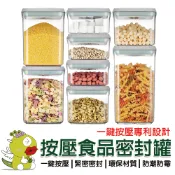 【啾愛你】一鍵按壓密封罐全系列 按壓密封罐 儲物罐 收納罐 分裝盒 可堆疊保鮮罐