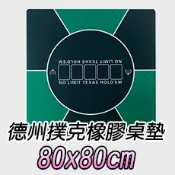 德州撲克桌布 (80x80cm) 橡膠桌墊 R款 S款 藍色 綠色 防滑 防皺 易清洗 籌碼墊
