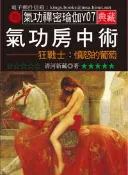 【灰熊iREAD】氣功房中術 清河新藏