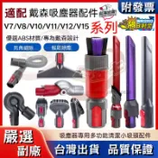 【隔日到貨-附發票】dyson戴森吸塵器配件v7v8v10v11v12v15 床墊吸頭 縫隙除塵 軟毛吸頭 軟管耗材