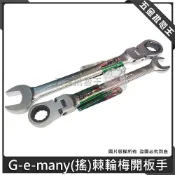 (店+)久美力 G-e-many (搖) 棘輪梅開板手 72齒單向 高扭力梅開板手 梅花棘輪板手 8~19mm