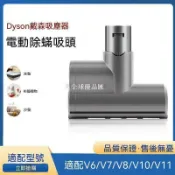 【全球優品匯】適配Dyson戴森V6V7v8v10v11吸塵器配件刷頭除蟎刷電動刷頭沙發吸✨✨✨✨